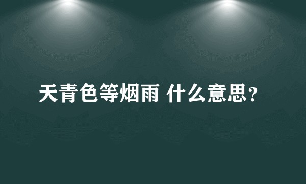 天青色等烟雨 什么意思?