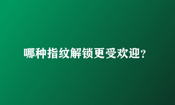 哪种指纹解锁更受欢迎？