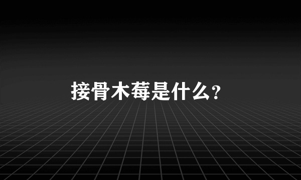 接骨木莓是什么?