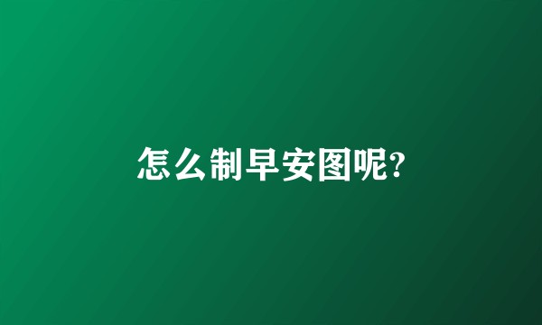 怎么制早安图呢?