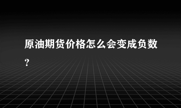 原油期货价格怎么会变成负数？