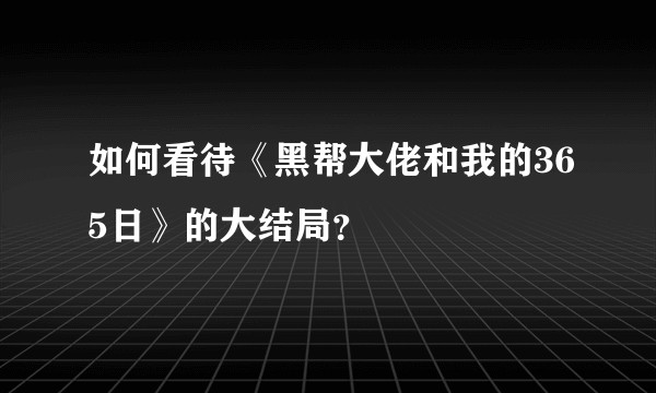 如何看待《黑帮大佬和我的365日》的大结局？