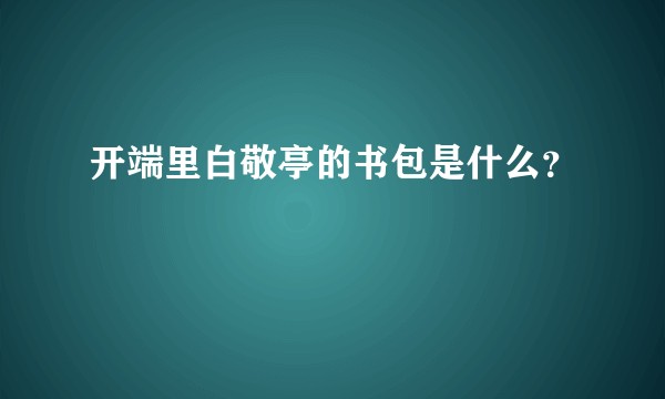 开端里白敬亭的书包是什么？