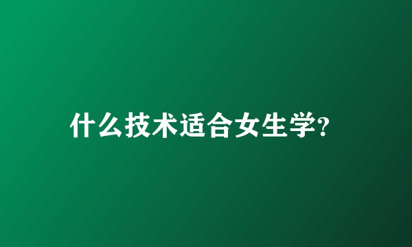 什么技术适合女生学？