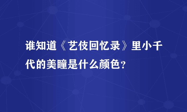 谁知道《艺伎回忆录》里小千代的美瞳是什么颜色？