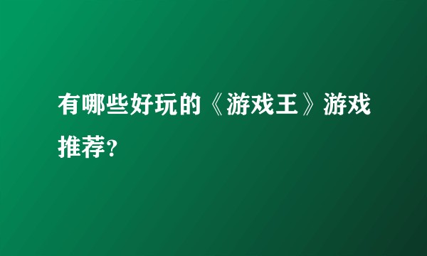 有哪些好玩的《游戏王》游戏推荐？