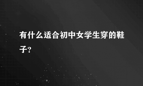 有什么适合初中女学生穿的鞋子？