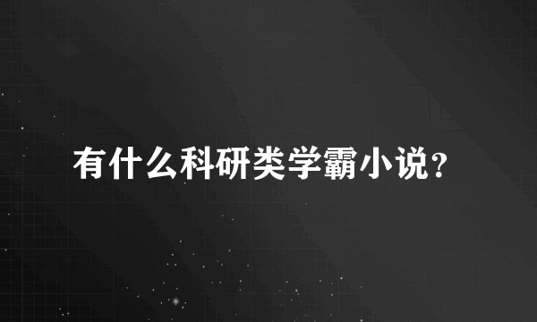 有什么科研类学霸小说？