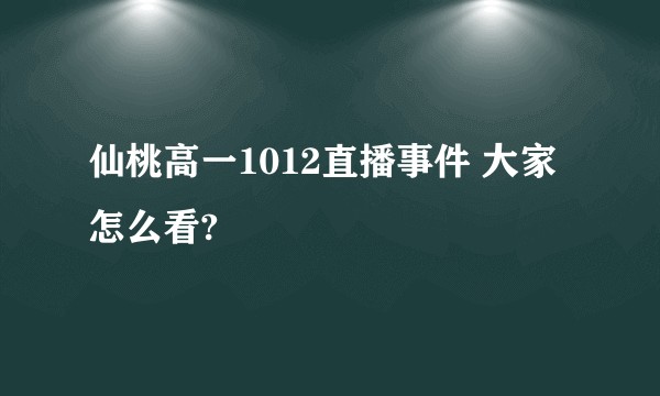 仙桃高一1012直播事件 大家怎么看?