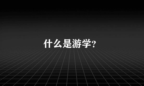 什么是游学？