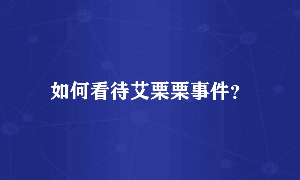 如何看待艾栗栗事件？