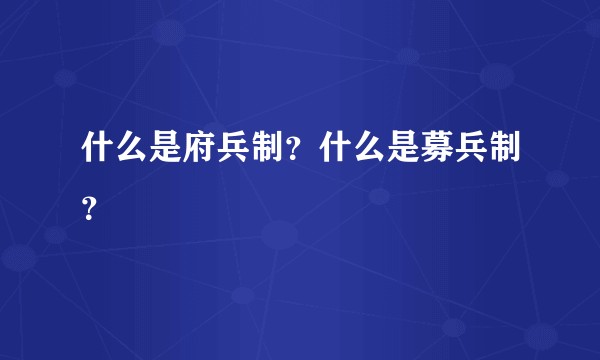 什么是府兵制？什么是募兵制？