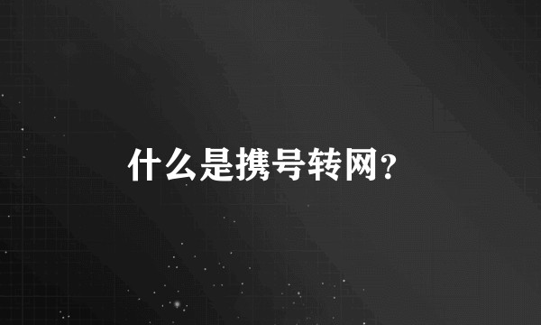 什么是携号转网？
