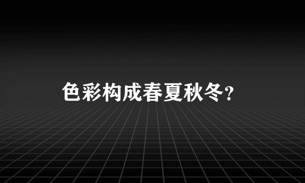 色彩构成春夏秋冬？