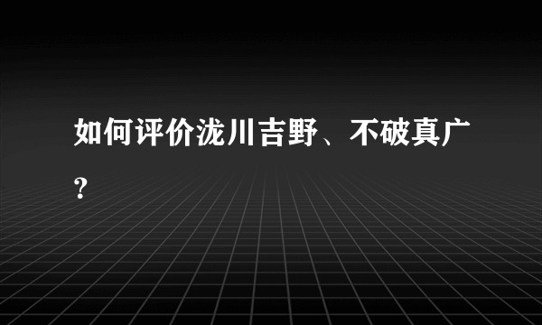 如何评价泷川吉野、不破真广？