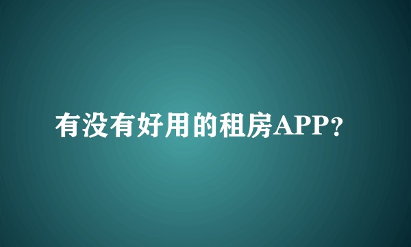 有没有好用的租房APP？