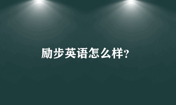 励步英语怎么样？