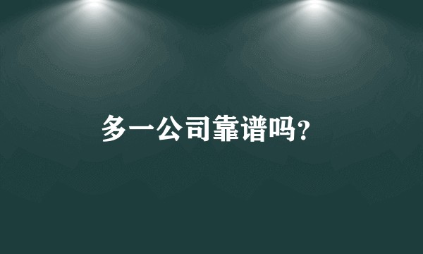 多一公司靠谱吗？