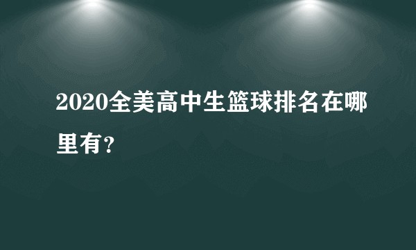 2020全美高中生篮球排名在哪里有？