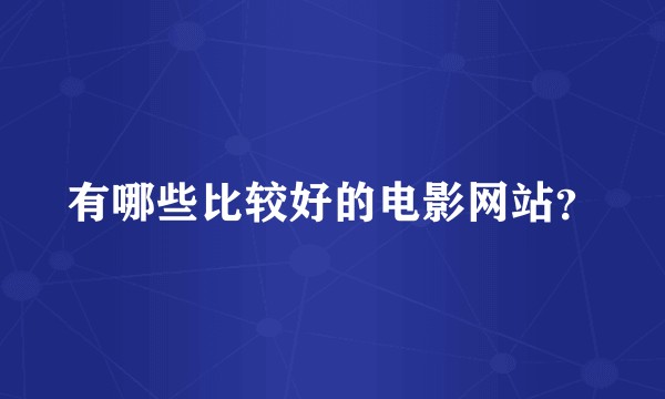 有哪些比较好的电影网站？