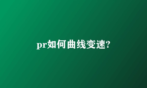 pr如何曲线变速?