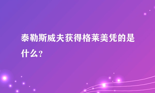 泰勒斯威夫获得格莱美凭的是什么?