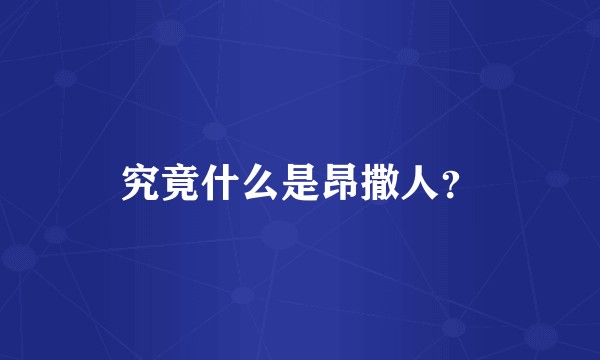 究竟什么是昂撒人？
