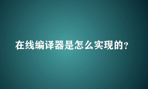 在线编译器是怎么实现的？