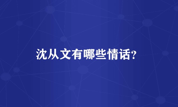 沈从文有哪些情话？