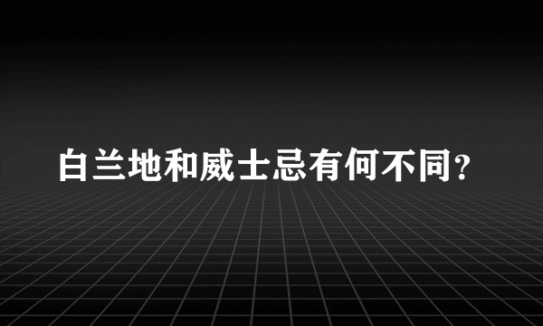 白兰地和威士忌有何不同？
