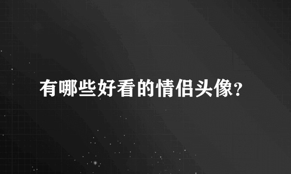 有哪些好看的情侣头像？