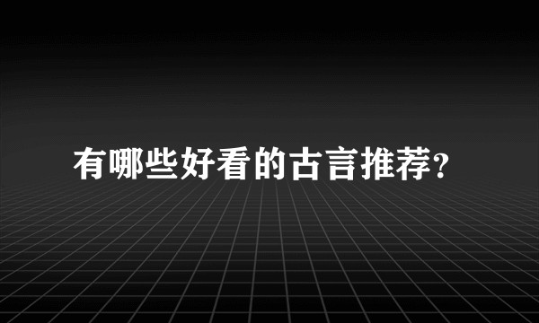 有哪些好看的古言推荐？