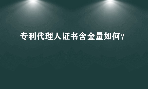 专利代理人证书含金量如何？