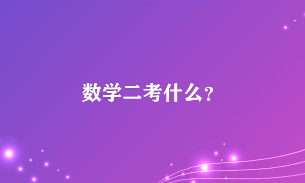 数学二考什么？