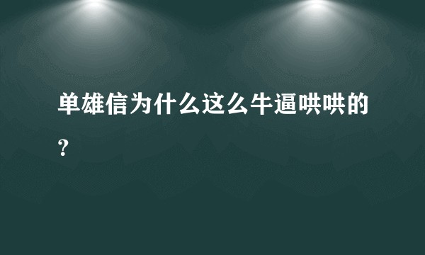 单雄信为什么这么牛逼哄哄的？