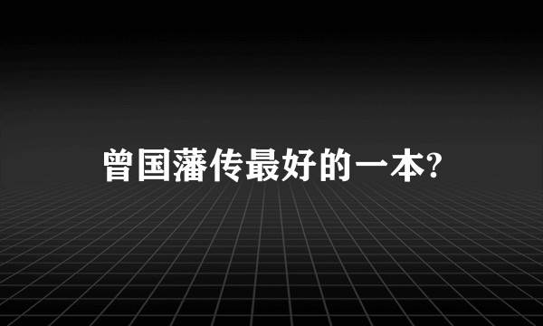 曾国藩传最好的一本?