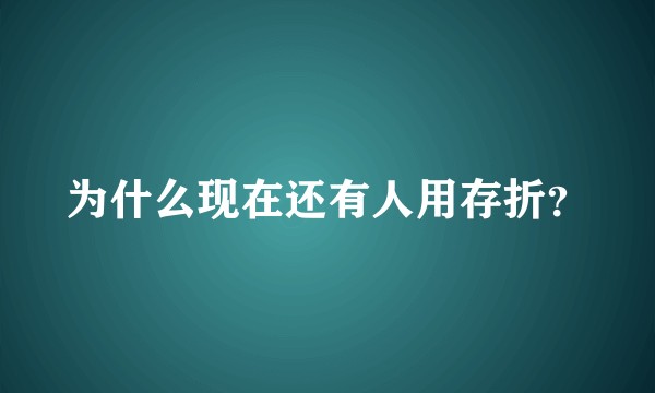 为什么现在还有人用存折？