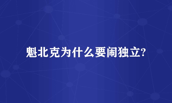 魁北克为什么要闹独立?