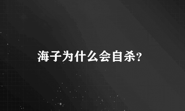 海子为什么会自杀?