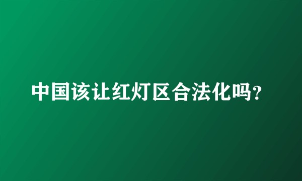 中国该让红灯区合法化吗？