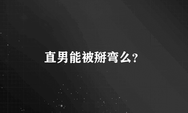 直男能被掰弯么？