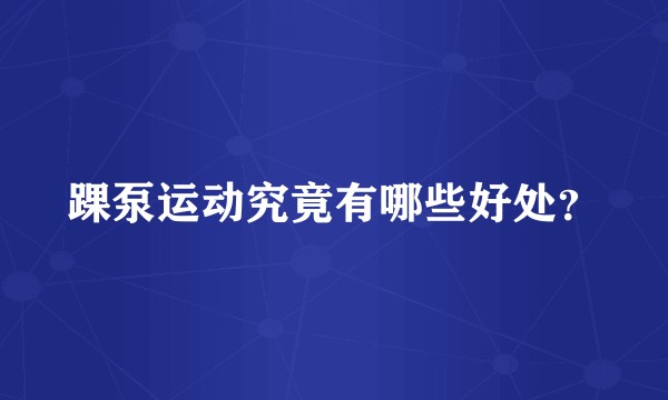 踝泵运动究竟有哪些好处？