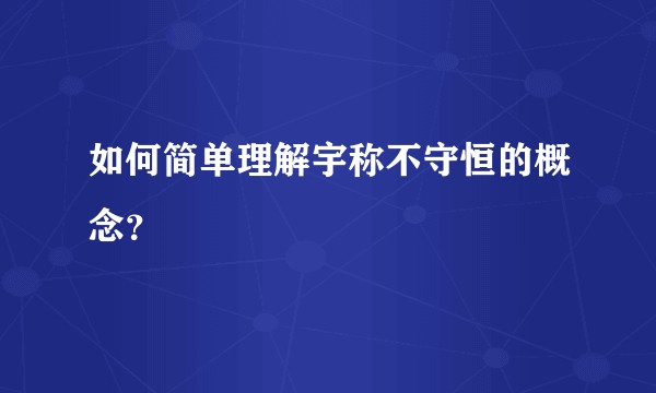 如何简单理解宇称不守恒的概念？