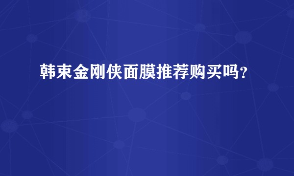 韩束金刚侠面膜推荐购买吗?