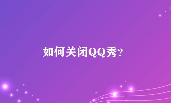如何关闭QQ秀？