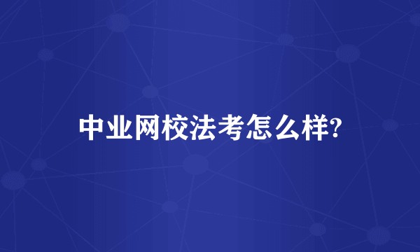 中业网校法考怎么样?