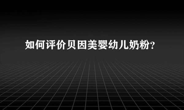 如何评价贝因美婴幼儿奶粉?