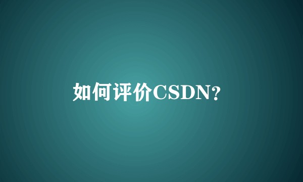 如何评价CSDN？