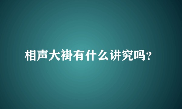 相声大褂有什么讲究吗？