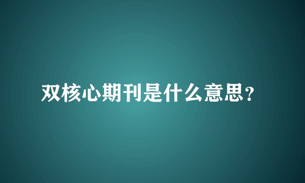 双核心期刊是什么意思？